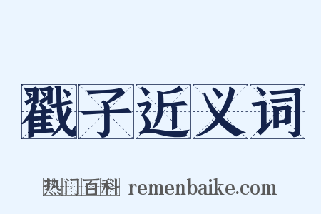 戳子近义词是什么意思的图片